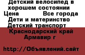 Детский велосипед в хорошем состоянии › Цена ­ 2 500 - Все города Дети и материнство » Детский транспорт   . Краснодарский край,Армавир г.